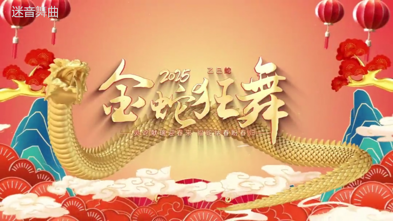 140-2025元旦倒数 -BOUNCE 声光电开场