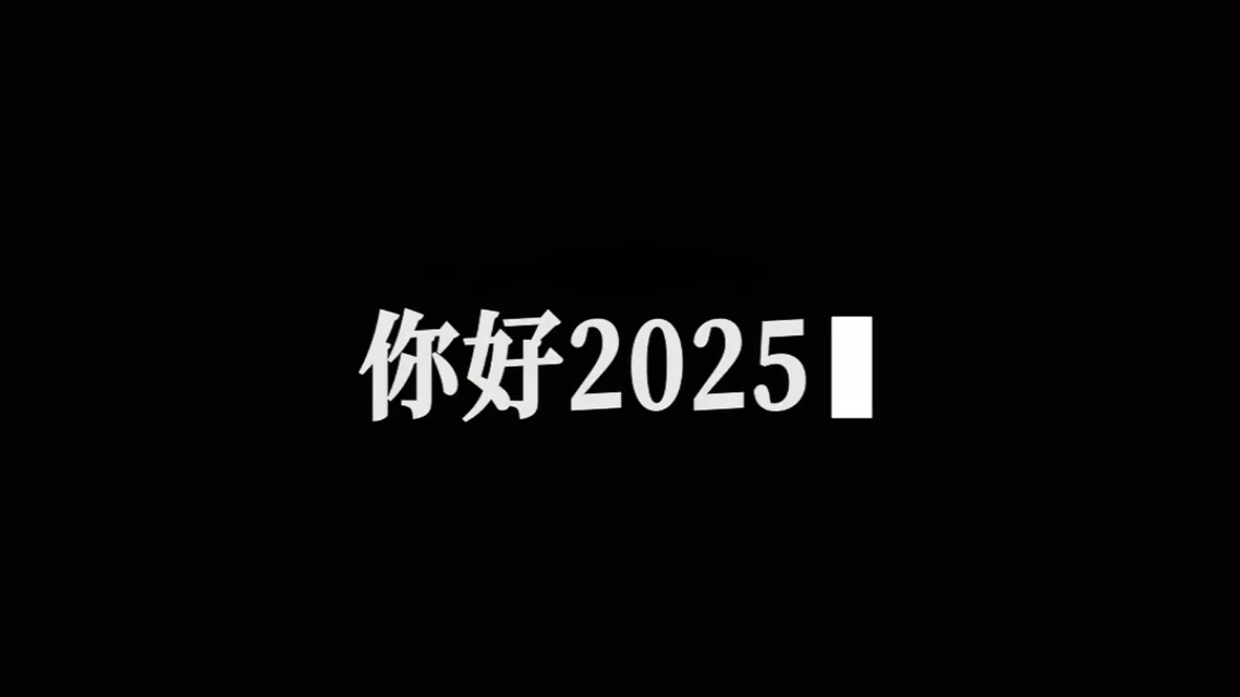 2025回忆跨年倒数开场-跨年-元旦-新年