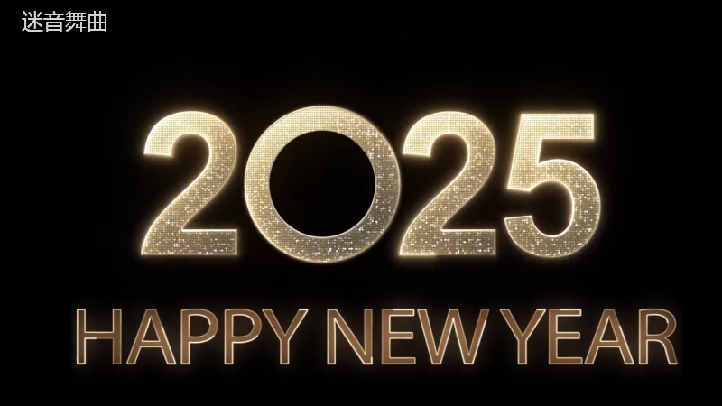 2025元旦倒计时-新年快乐