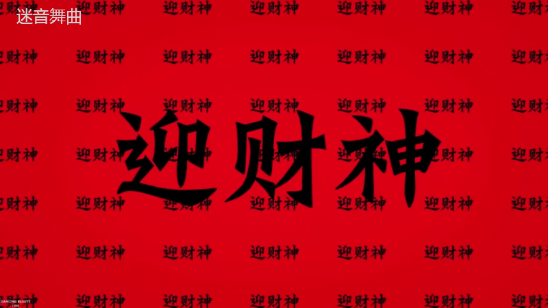 年份通用 - 150拍手气氛音视频同步 - 新年到 x Made In China x 恭喜你发财-跨年-元旦-新年