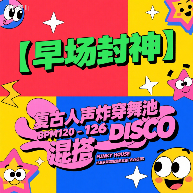 【早场封神】复古人声炸穿舞池 BPM120-126NU DISCO 混搭 FUNKY HOUSE 丝滑欧美唱腔套曲思路(含点位图)