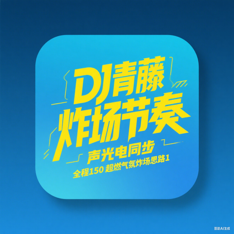 DJ青藤 炸场节奏 声光电同步 全程150 超燃气氛炸场思路