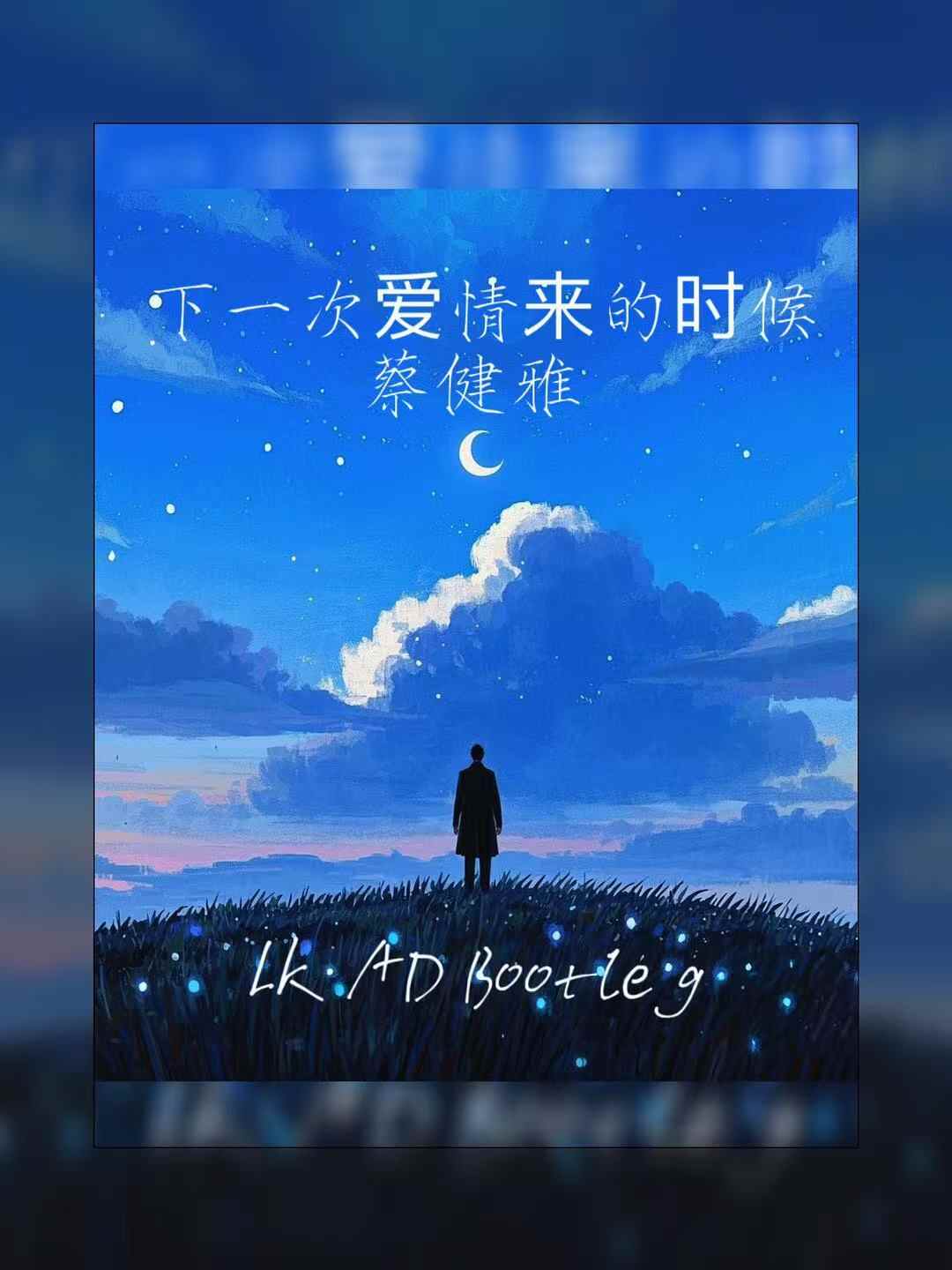 蔡健雅 - 下一次爱情来的时候（LK AD Bootleg）